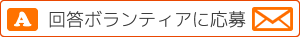 回答投稿バナー