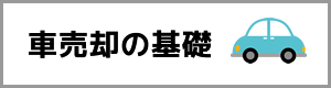 車の売却って？